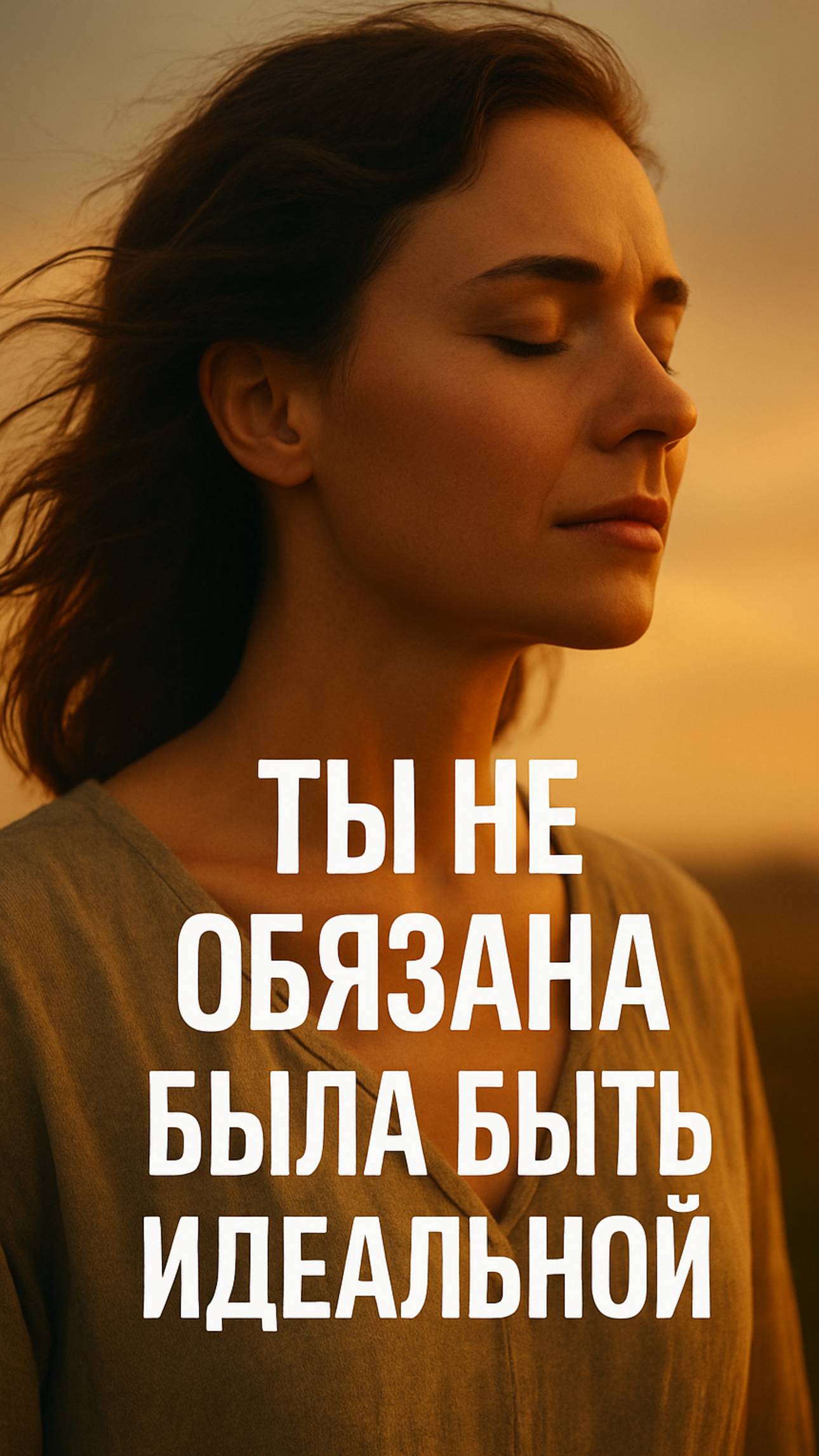Прости себя !!!