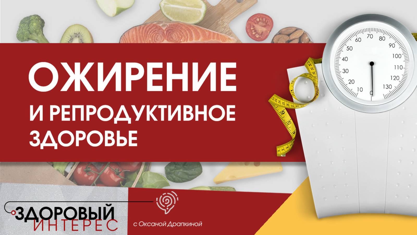 Как ожирение влияет на репродуктивное здоровье?