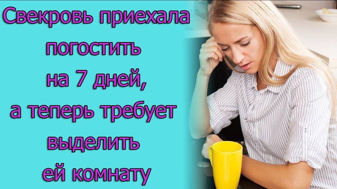 Свекровь приехала погостить на 7 дней, а теперь требует выделить ей комнату. Истории из жизни