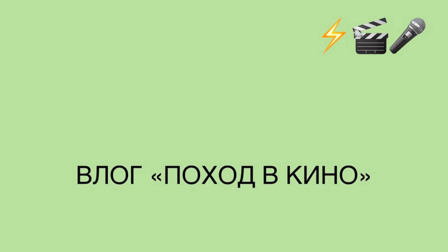 Влог | Поход в кино