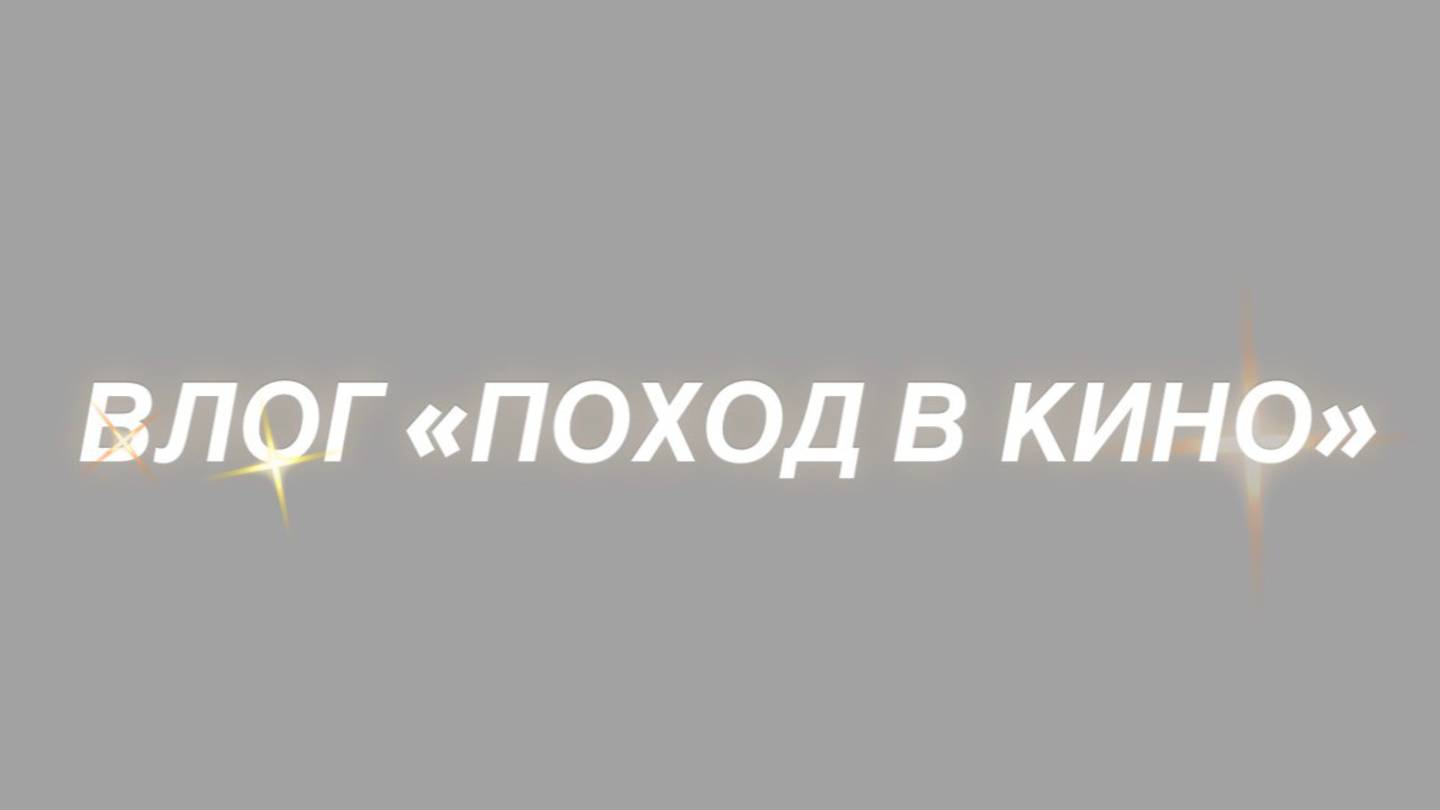 Влог | Поход в кино