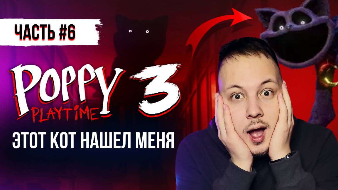 ПРОХОЖДЕНИЕ ПОППИ ПЛЕЙТАЙМ 3 ГЛАВА 6 ЧАСТЬ  / Poppy Playtime Chapter 3 #поппиплейтайм #хоррор #игры