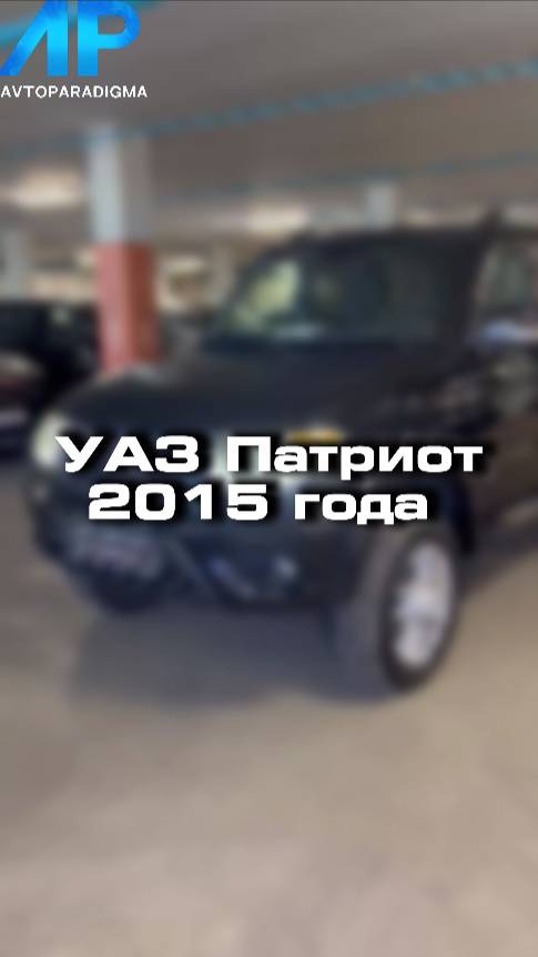 Купили бы себе УАЗ Патриот?