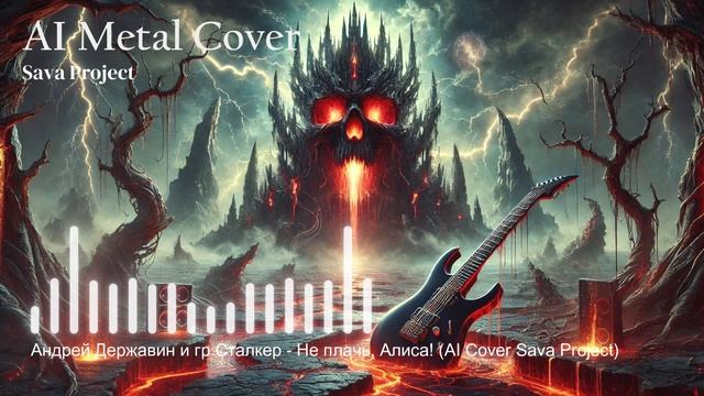 Андрей Державин и гр.Сталкер - Не плачь, Алиса! (AI Cover Sava Project)