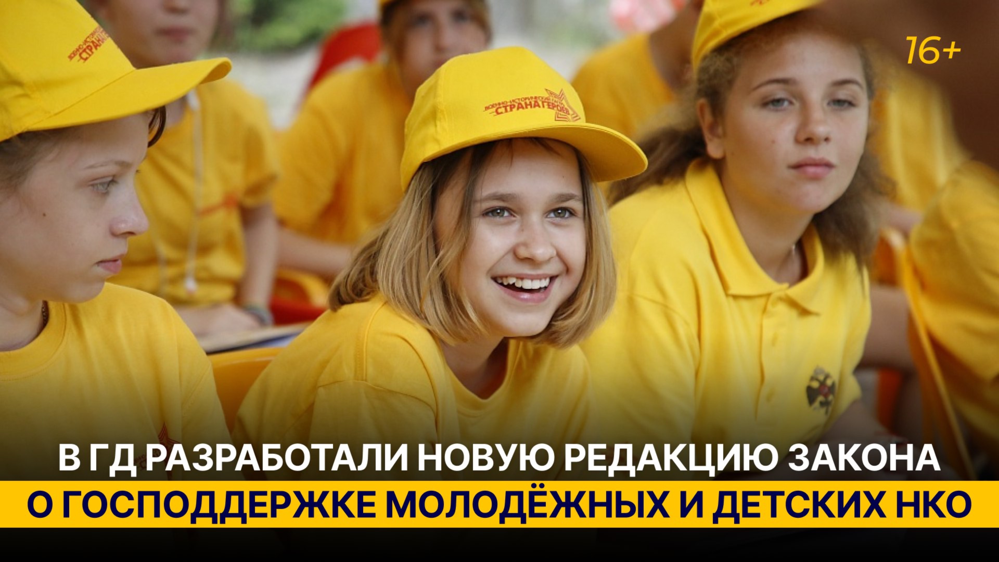 В ГД разработали новую редакцию закона о господдержке молодёжных и детских НКО