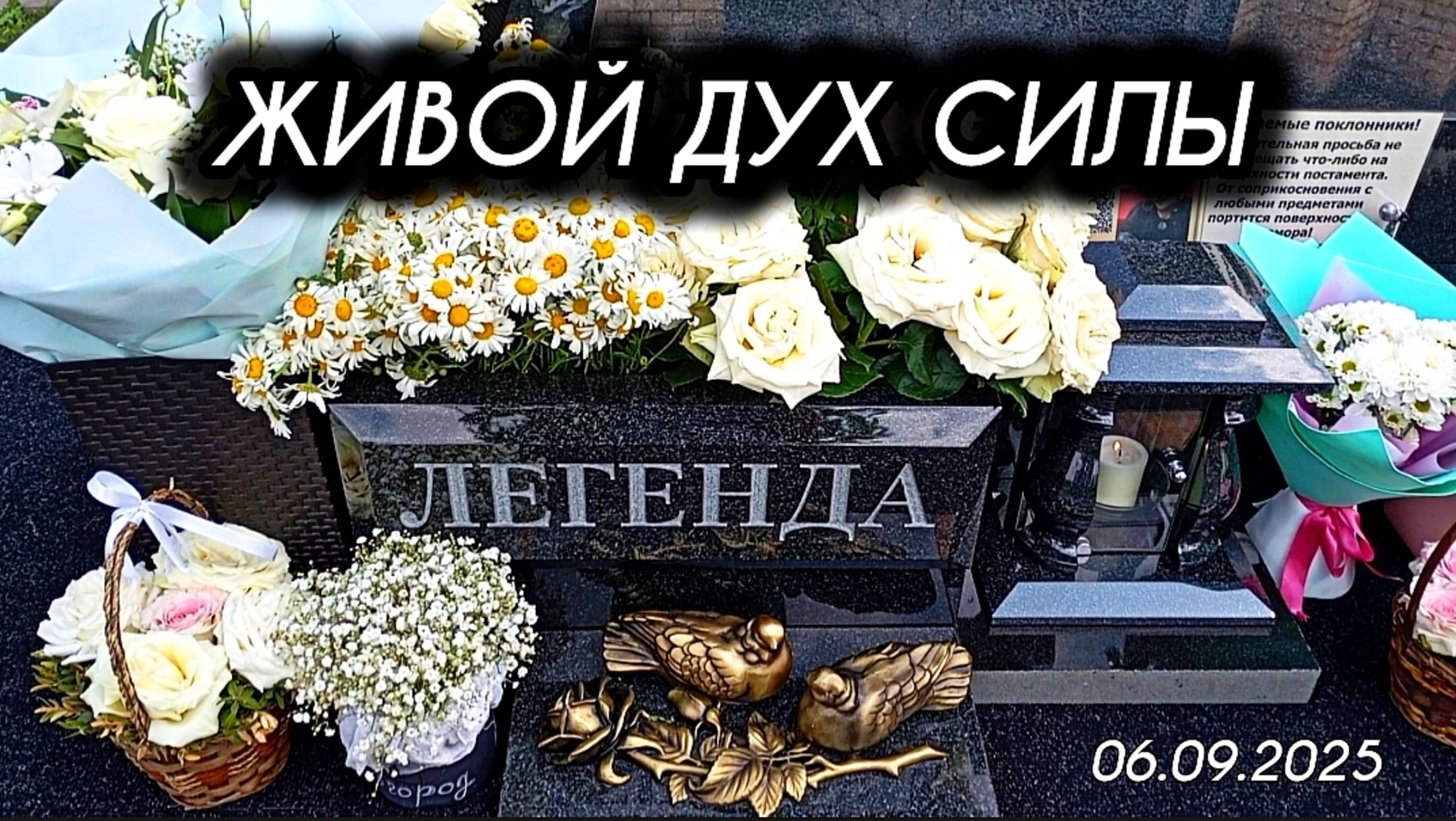 выпуск с могилы Юрия Шатунова на Троекуровском кладбище 9 июня 2025 года