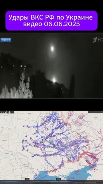 удары ВКС РФ по Украине видео 06.06.2025