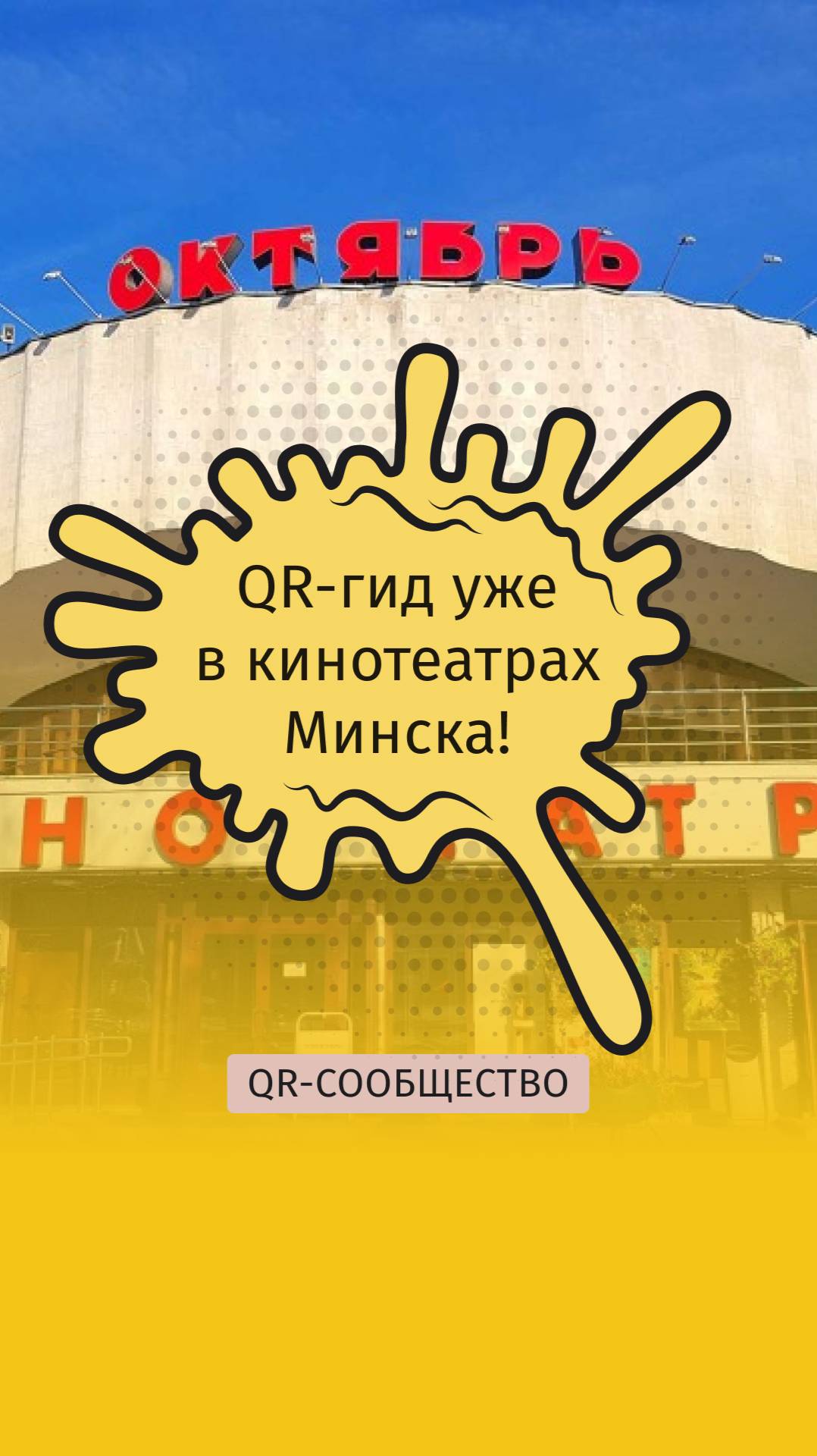 QR-gid.BY | QR-гид уже в кинотеатрах Минска!
