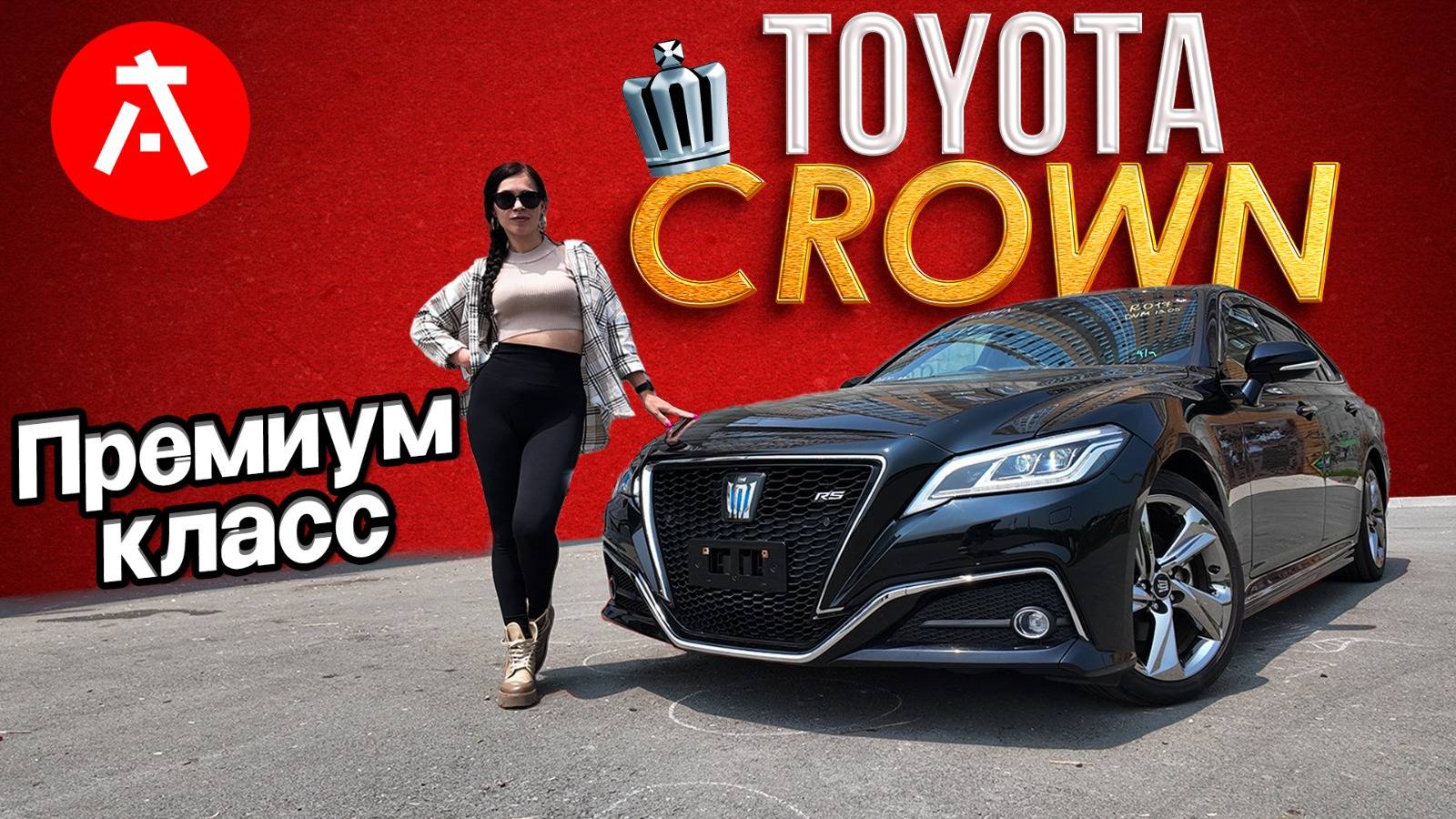 Обзор Toyota Crown 220 (RS) 2.5 Hybrid - Эталон японского седана!