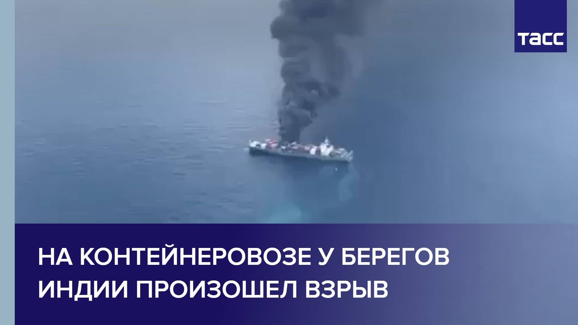 На контейнеровозе у берегов Индии произошел взрыв