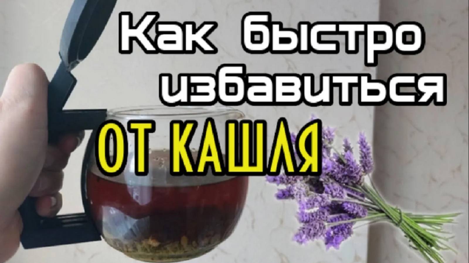 Как быстро избавиться от сильного кашля. Лучшее средство