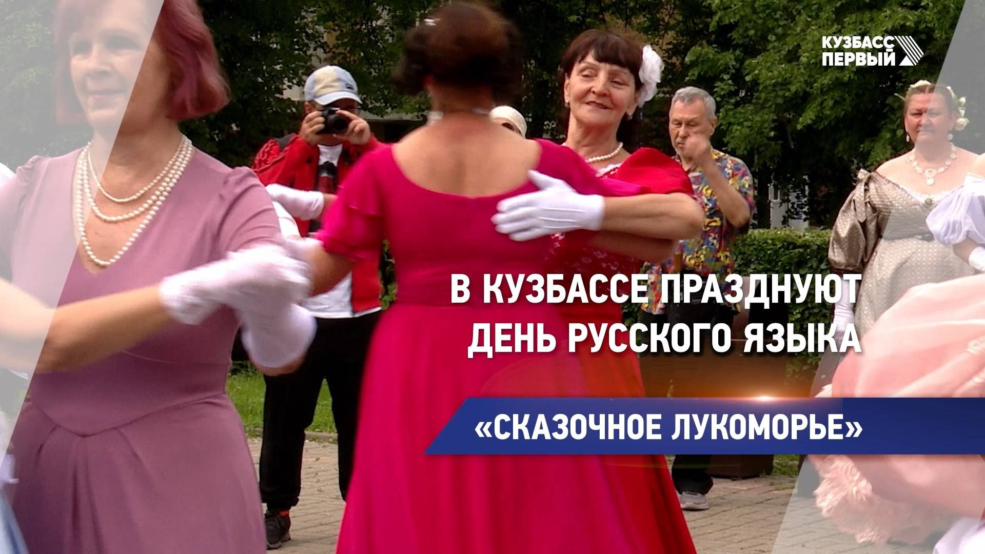 В Кузбассе празднуют День русского языка