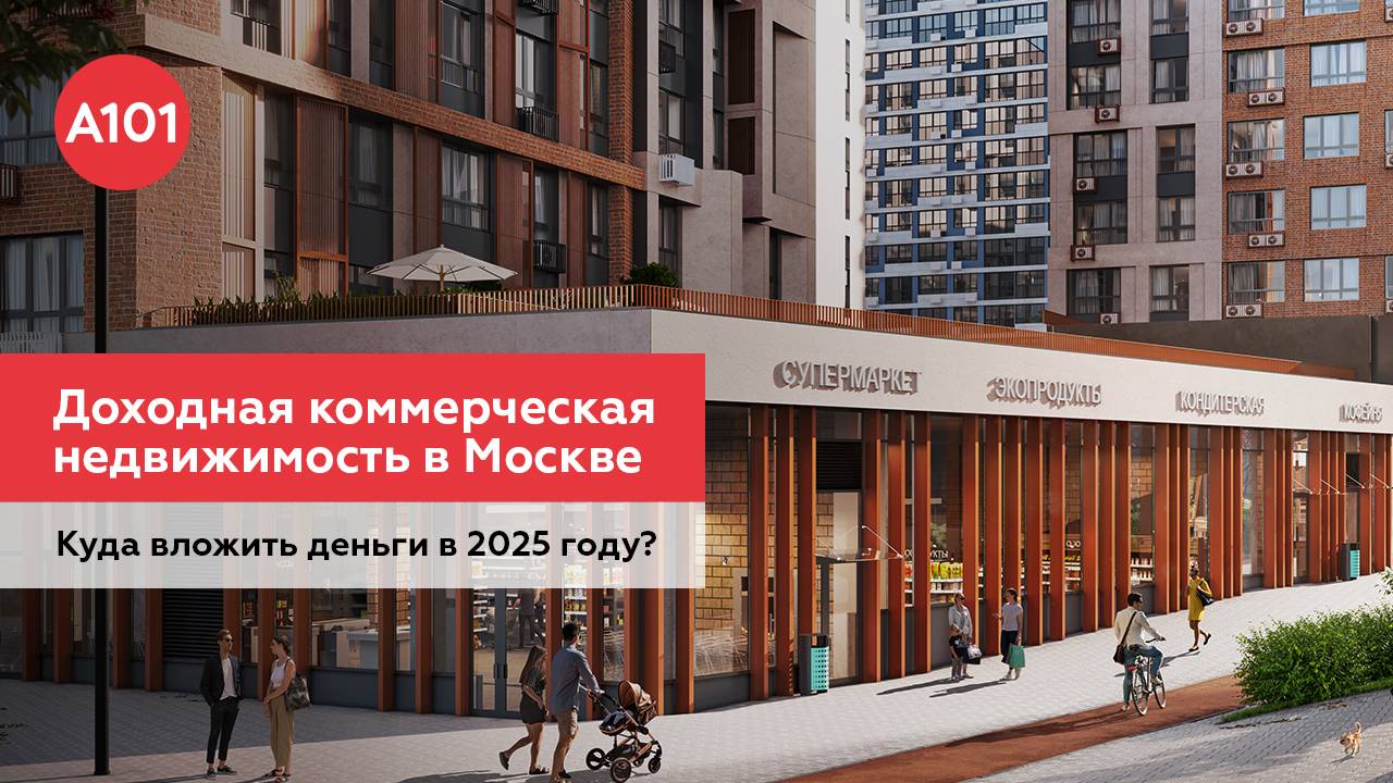 Доходная коммерческая недвижимость в Москве | Куда вложить деньги в 2025 году?