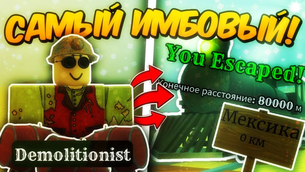 Мертвые Рельсы Роблокс 🤠 Это САМЫЙ ДИСБАЛАНСНЫЙ и ИМБОВЫЙ КЛАСС! Прошел за DEMOLITIONIST Dead Rails