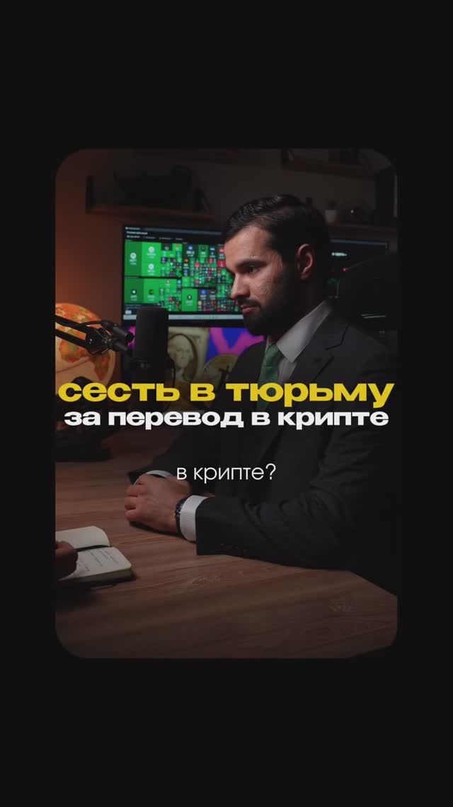 Сесть в тюрьму за перевод в крипте