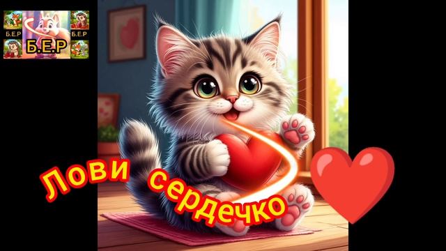 Лови сердечко!