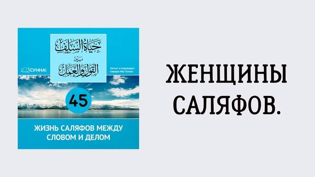 45-й урок: Женщины саляфов. Сирадж Абу Тальха