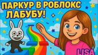 НОВЫЙ ВЕСЁЛЫЙ ПАРКУР-ЛАБУБУ В РОБЛОКС! Roblox