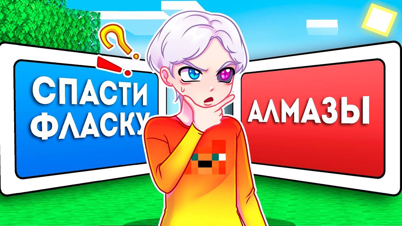 😱 Майнкрафт но ПРАВИЛЬНЫЙ ВЫБОР СПАСАЕТ ТЕБЯ!