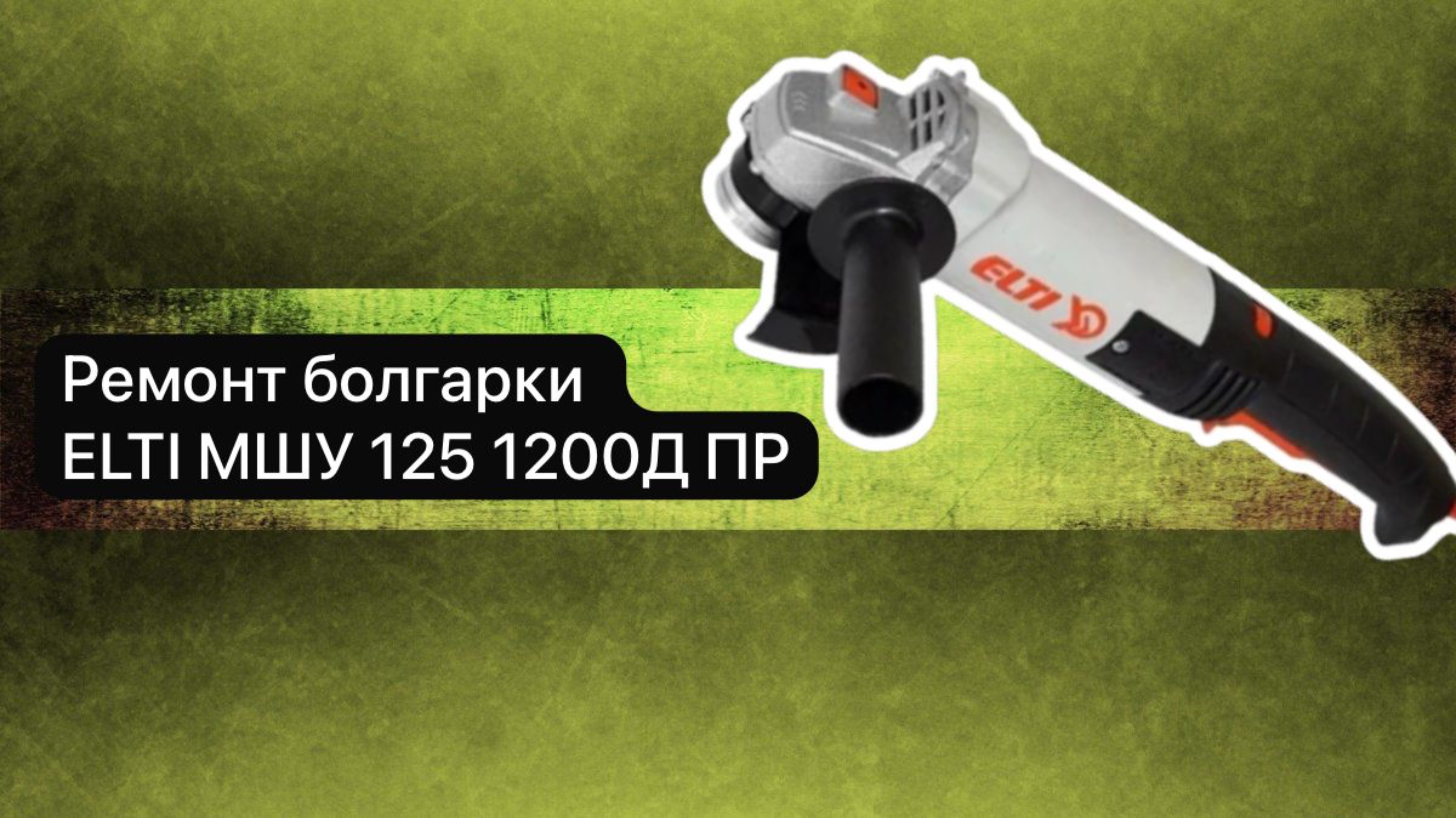 Ремонт болгарки ELTI  МШУ 125 1200Д ПР   8 июня.