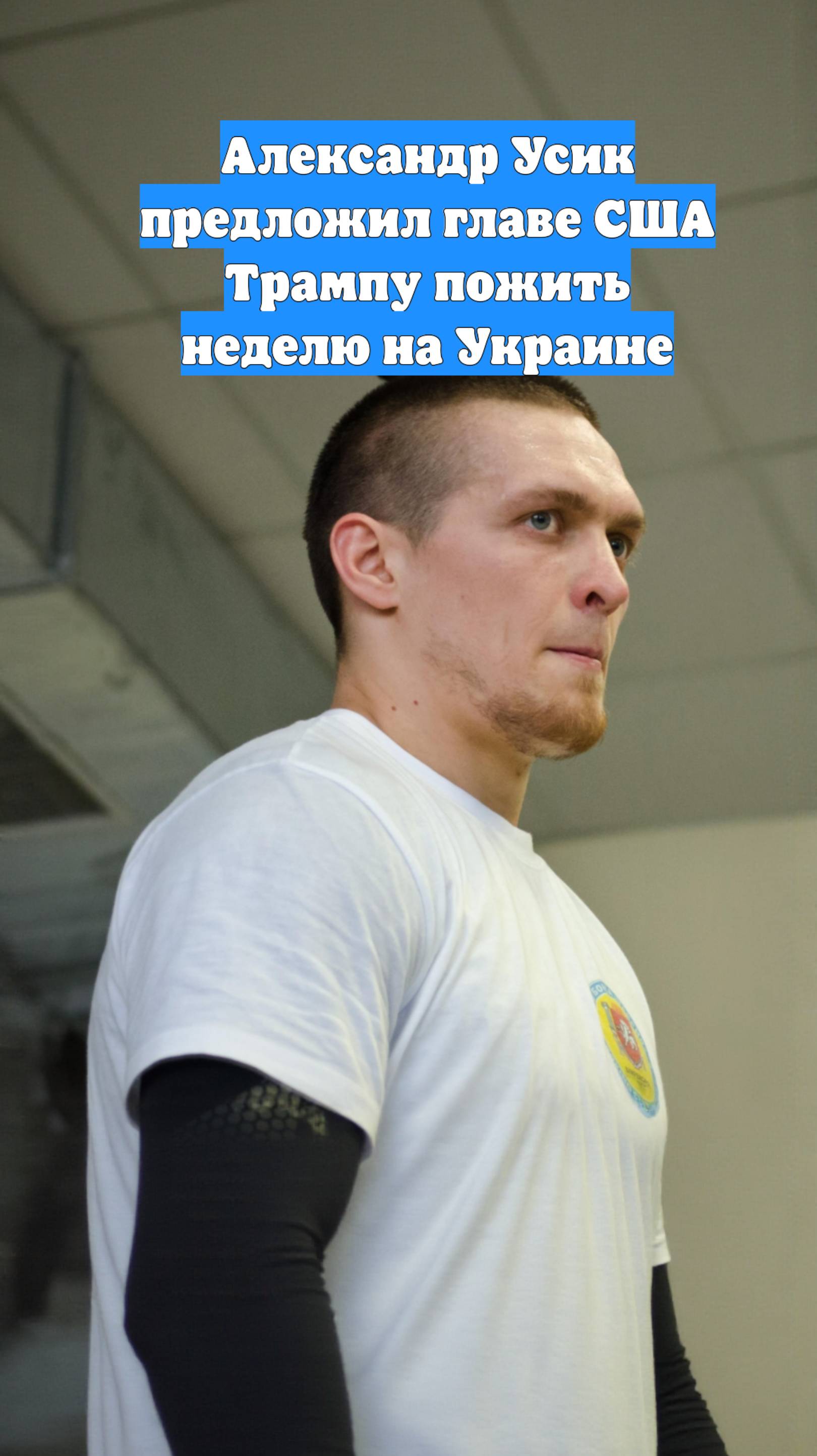 Александр Усик предложил главе США Трампу пожить неделю на Украине