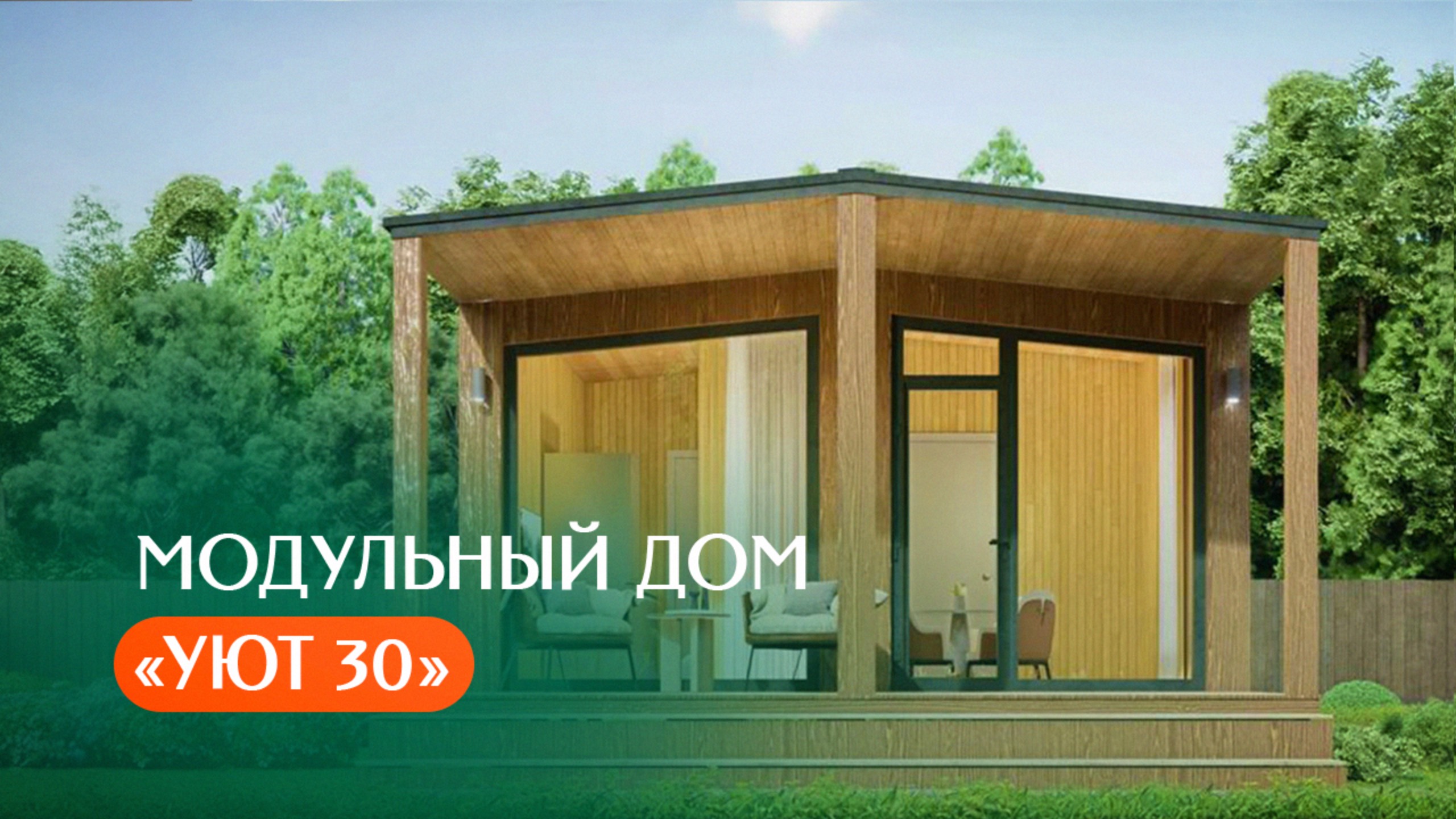 Обзор модульного дома Уют 30 с Баней