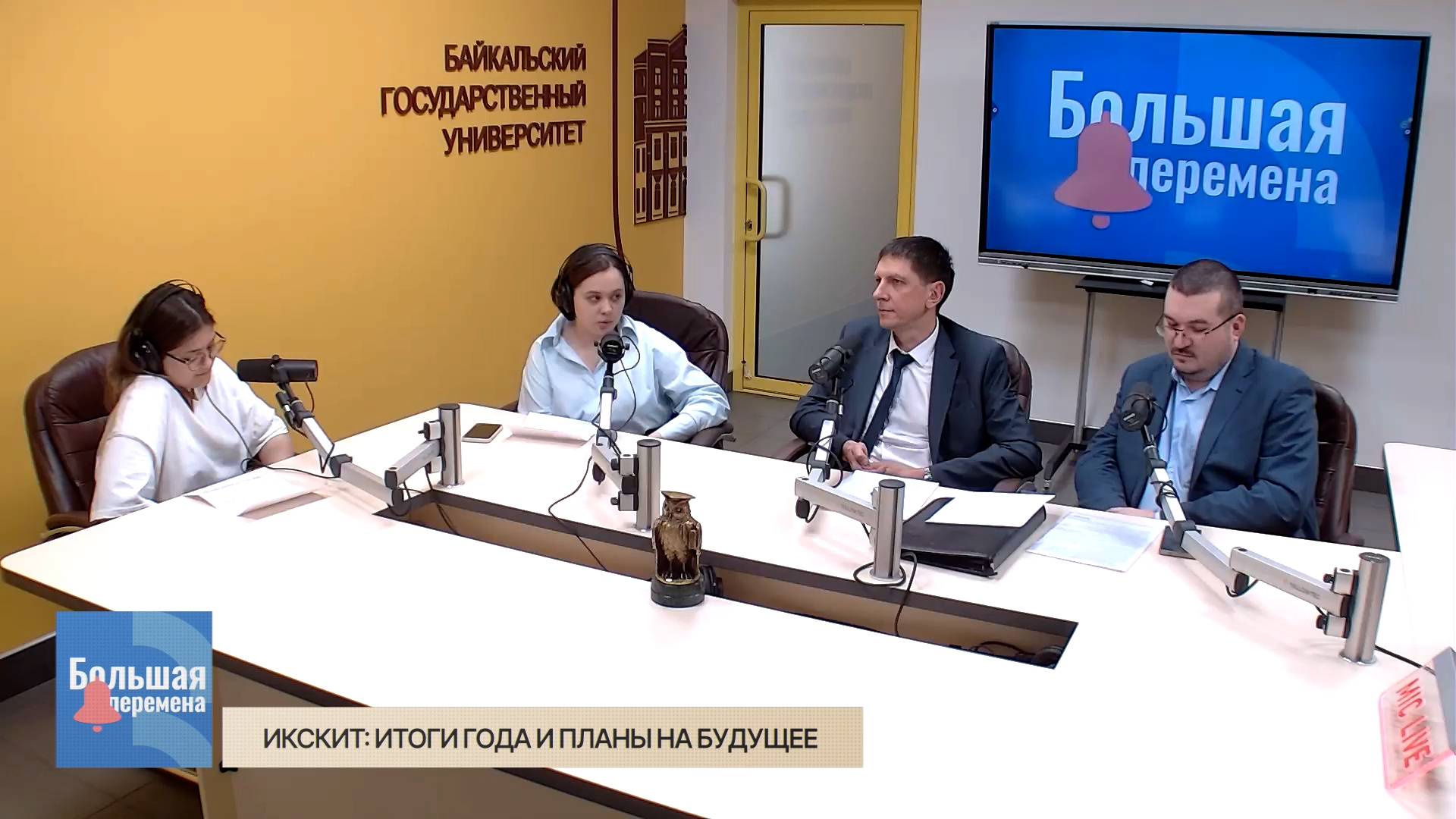 Большая перемена. ИКСКИТ: Итоги года и планы на будущее