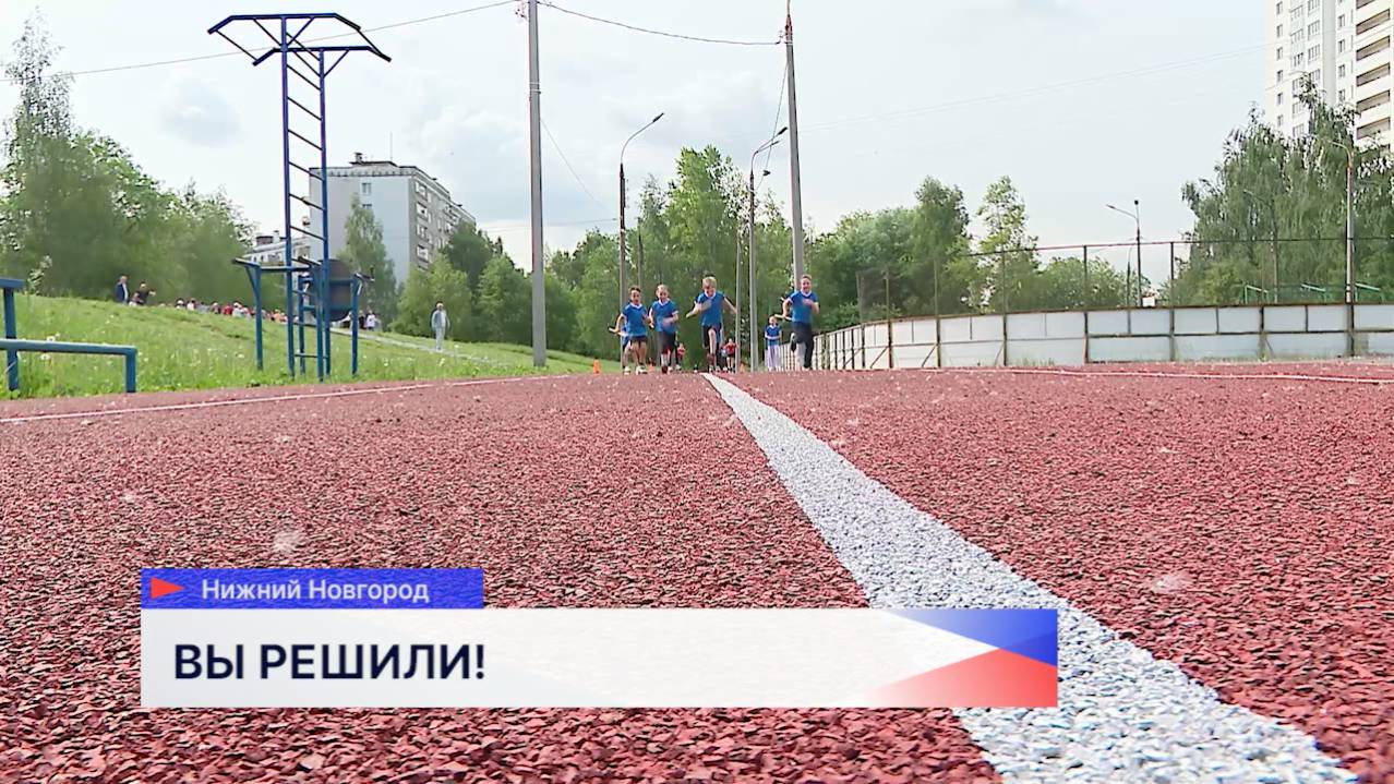 В Нижнем Новгороде в рамках проекта «Вам решать!» преобразились спортивные площадки