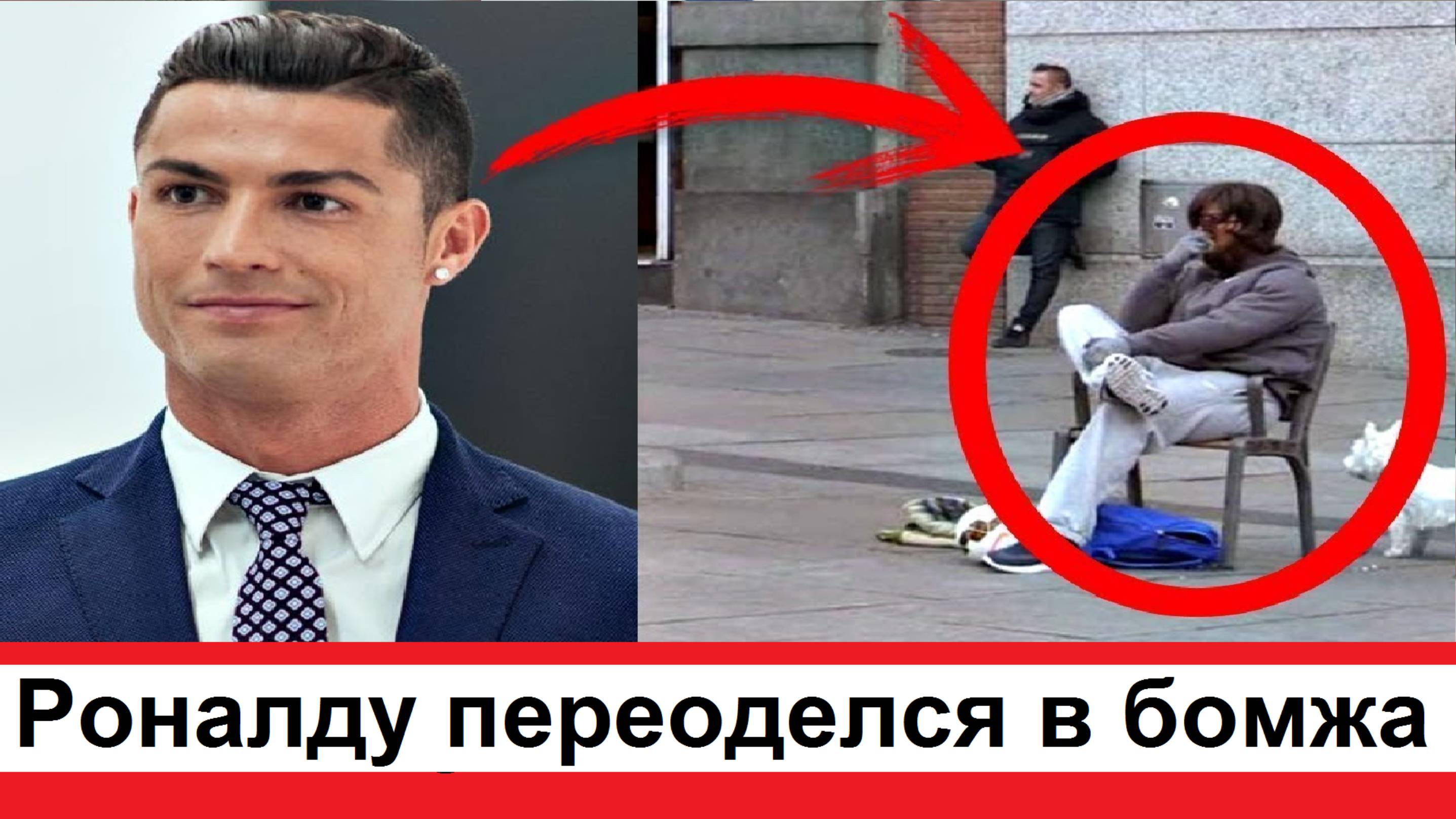 Как Криштиану Роналду переоделся в бомжа в Мадриде и играл с прохожими в футбол