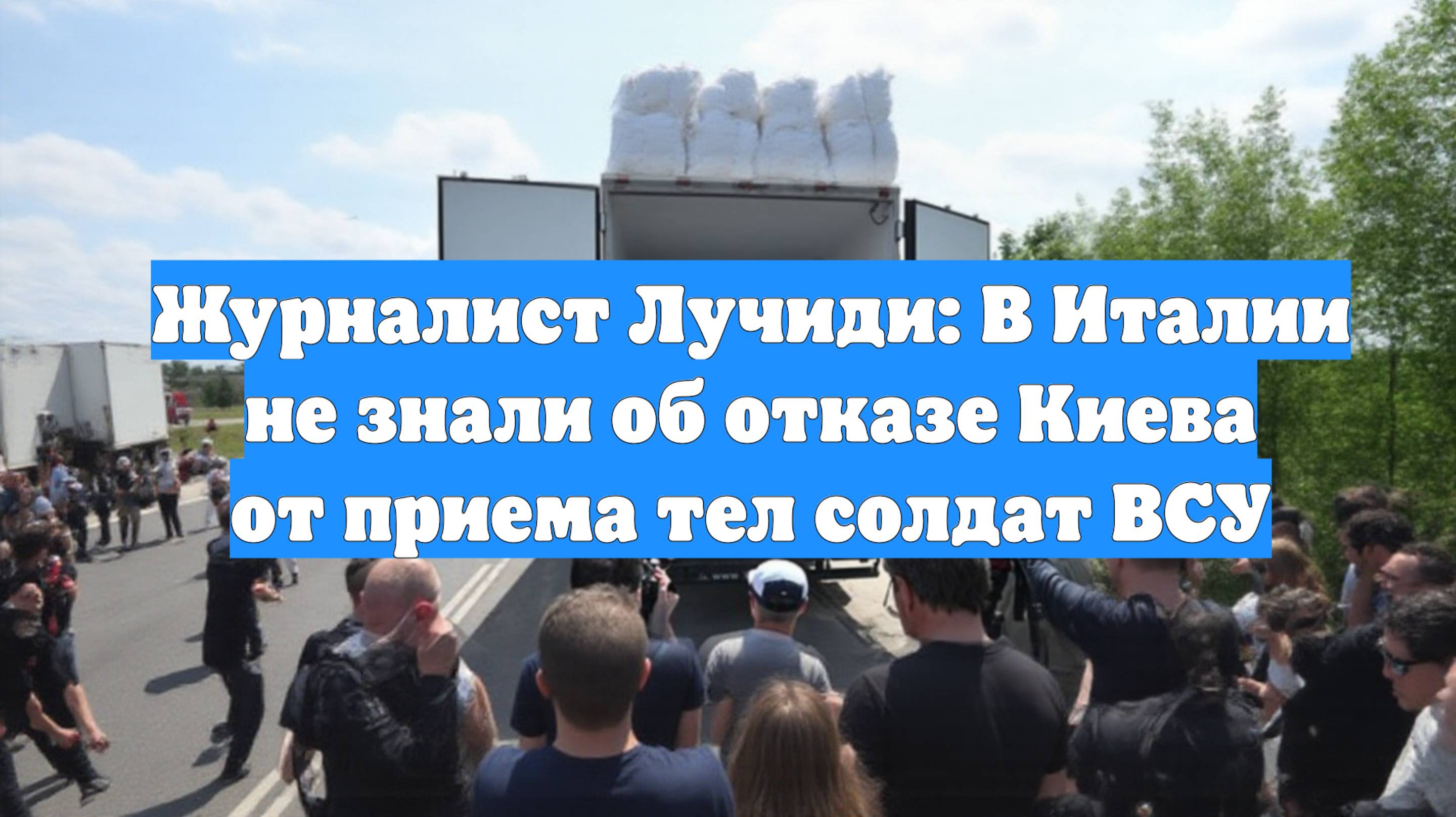 Журналист Лучиди: В Италии не знали об отказе Киева от приема тел солдат ВСУ