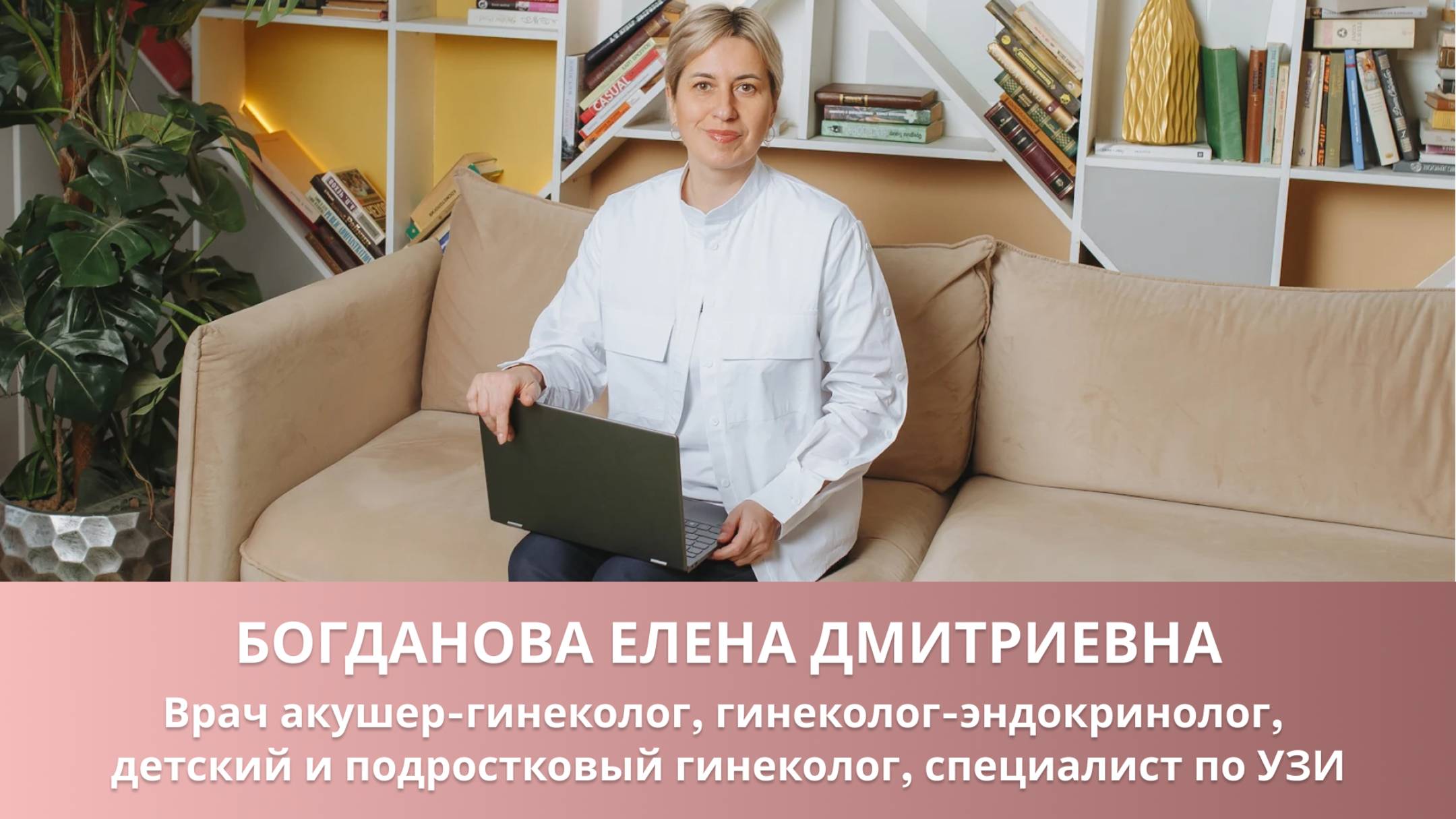 Богданова Елена Дмитриевна-гинеколог-эндокринолог, детский и подростковый гинеколог, специалист УЗИ