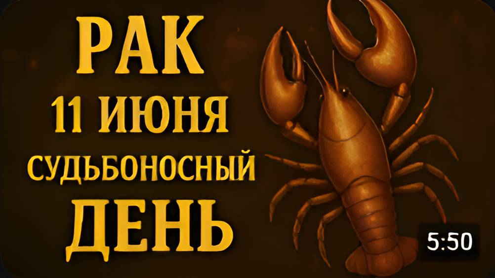 11.06.2025 судьбоносный день РАК