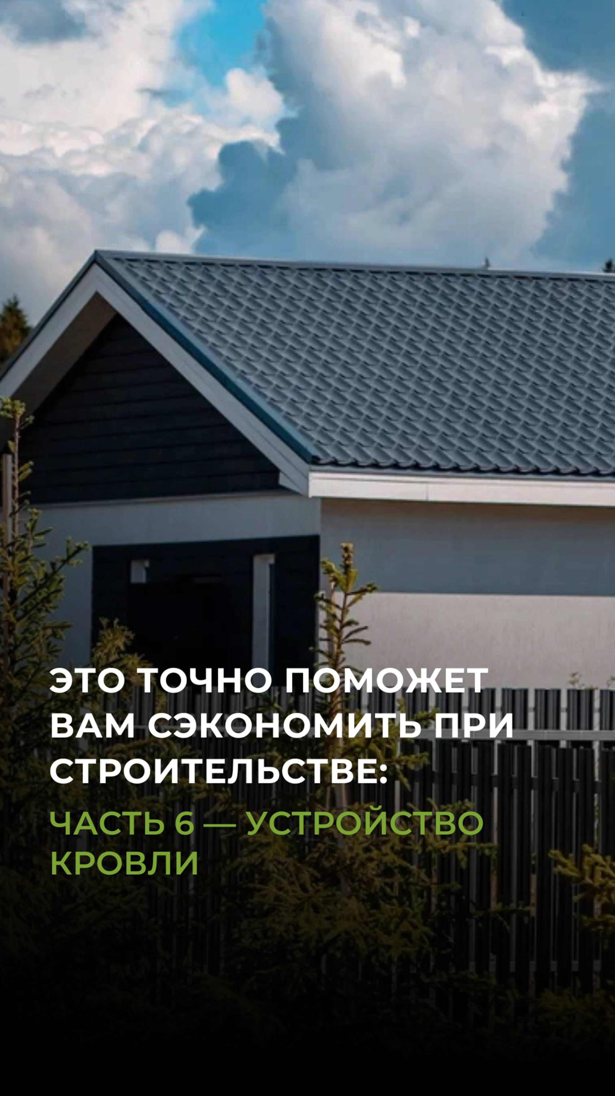 Это ТОЧНО поможет вам сэкономить при строительстве: устройство кровли #домизгазобетона #стройка
