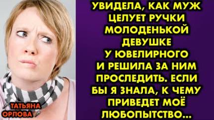 Увидела, как муж целует ручки молоденькой девушке у ювелирного, и решила за ним проследить. Если бы