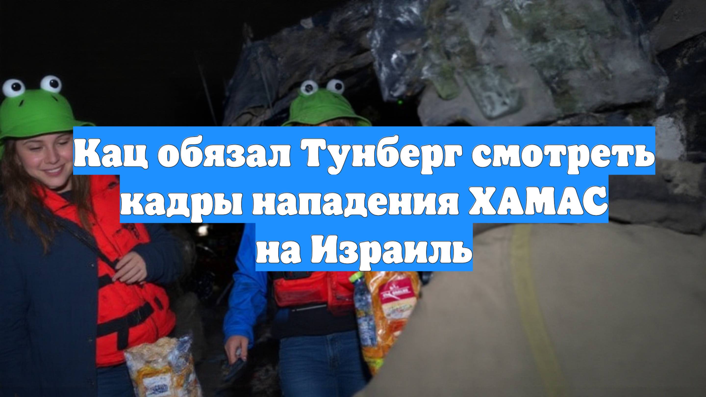 Кац обязал Тунберг смотреть кадры нападения ХАМАС на Израиль