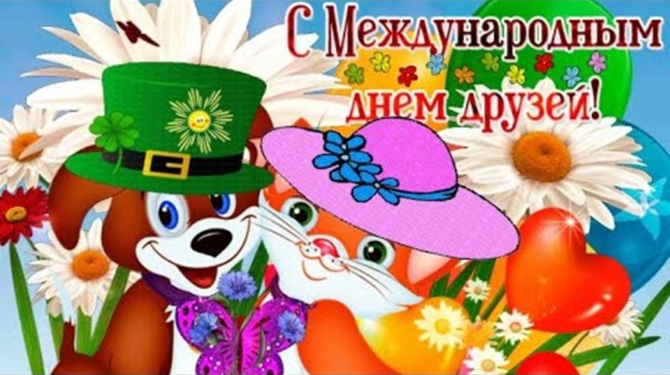 С МЕЖДУНАРОДНЫМ ДНЁМ ДРУЗЕЙ***МОИМ ДРУЗЬЯМ
