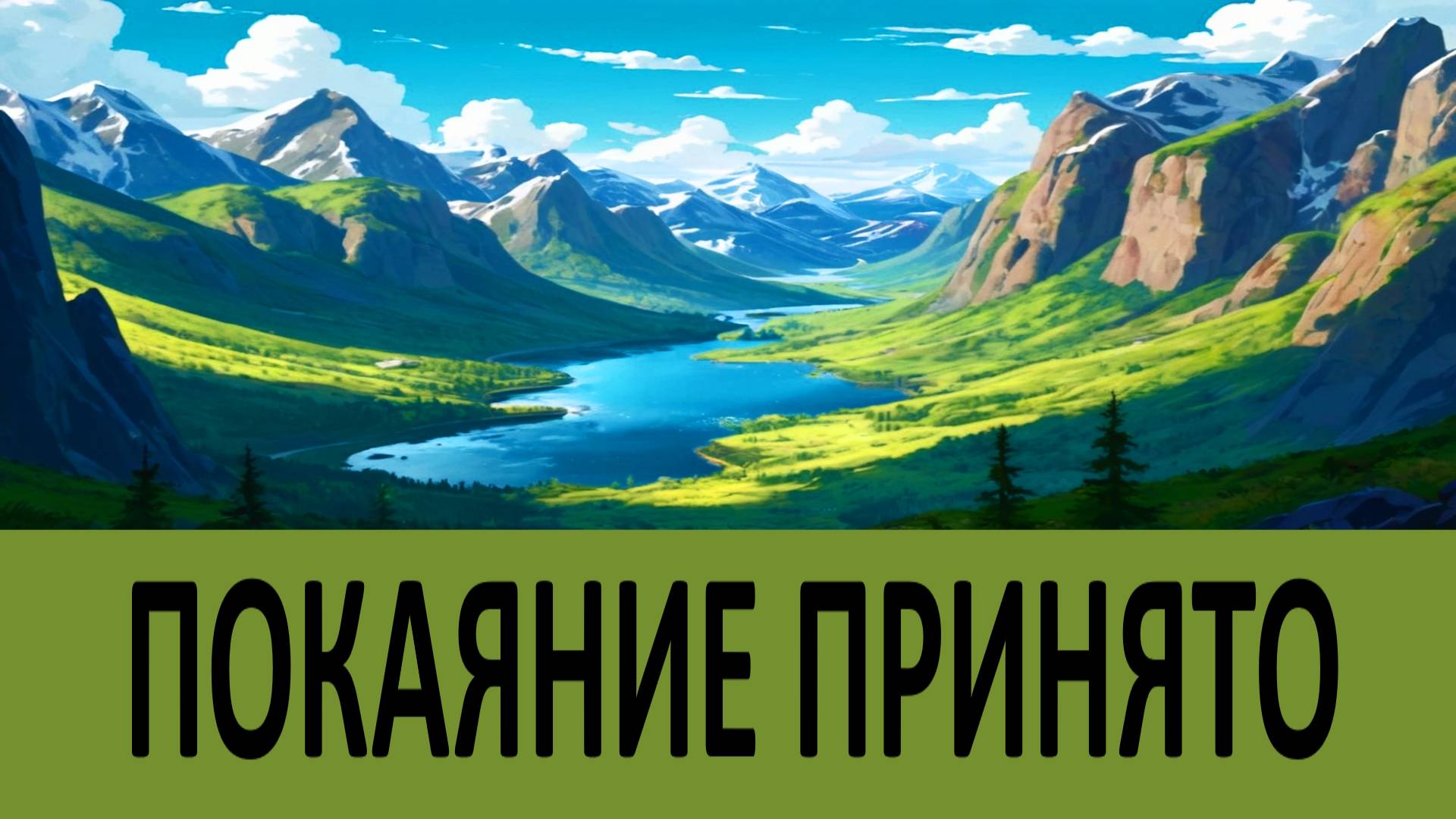 ВОТ ЗНАК, ЧТО ПОКАЯНИЕ ПРИНЯТО!... Никон Воробьев