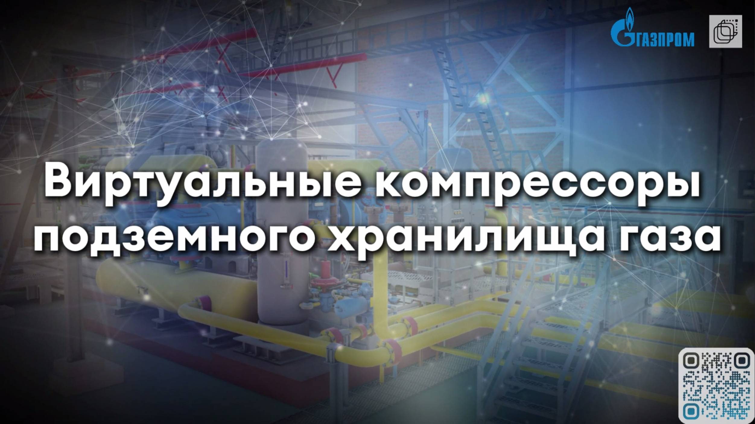 "Виртуальные компрессоры подземного хранилища газа" – интерактивная цифровая модель