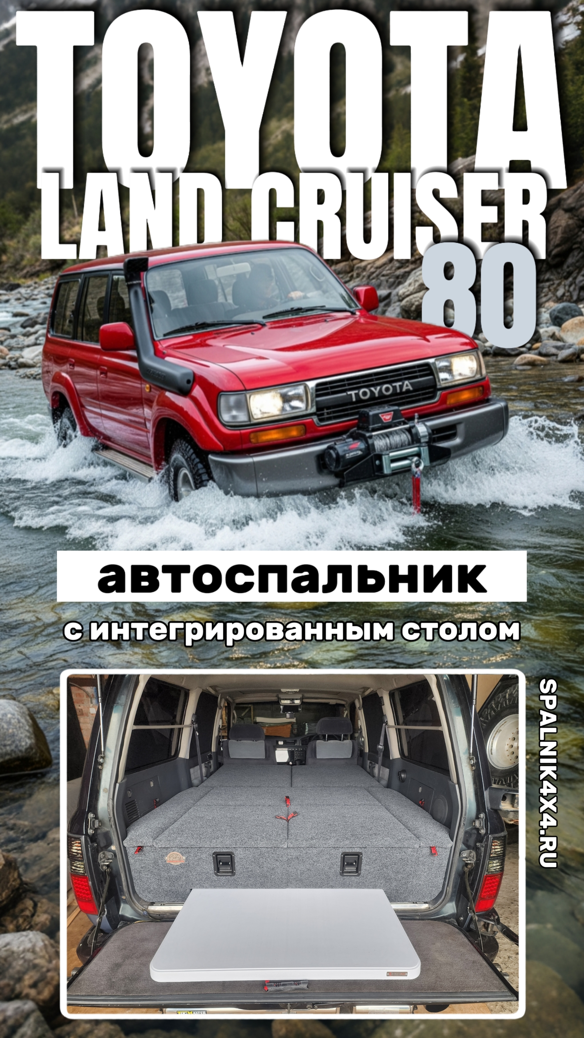 Toyota Land Cruiser 80 - автоспальник с интегрированным раскладным столом от мастерской #spalnik4x4