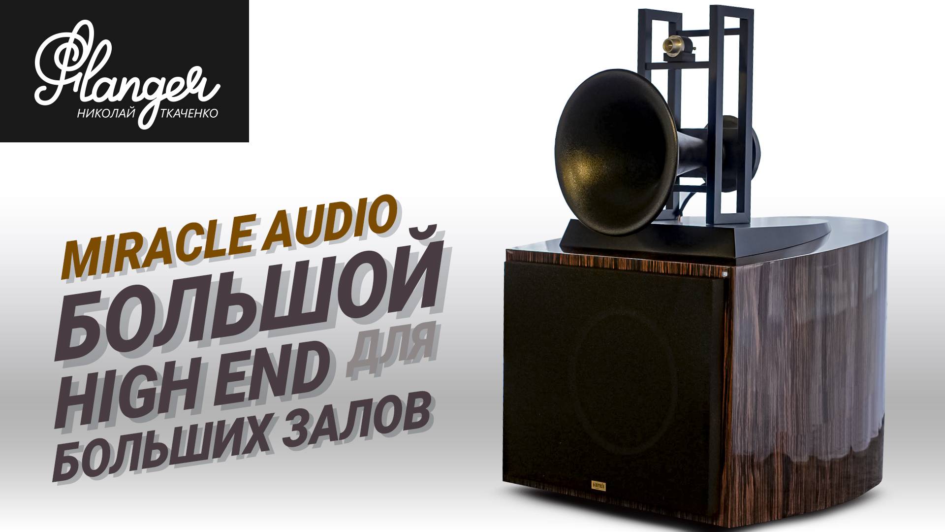 Большой High End для больших залов - Miracle Audio. 1 серия