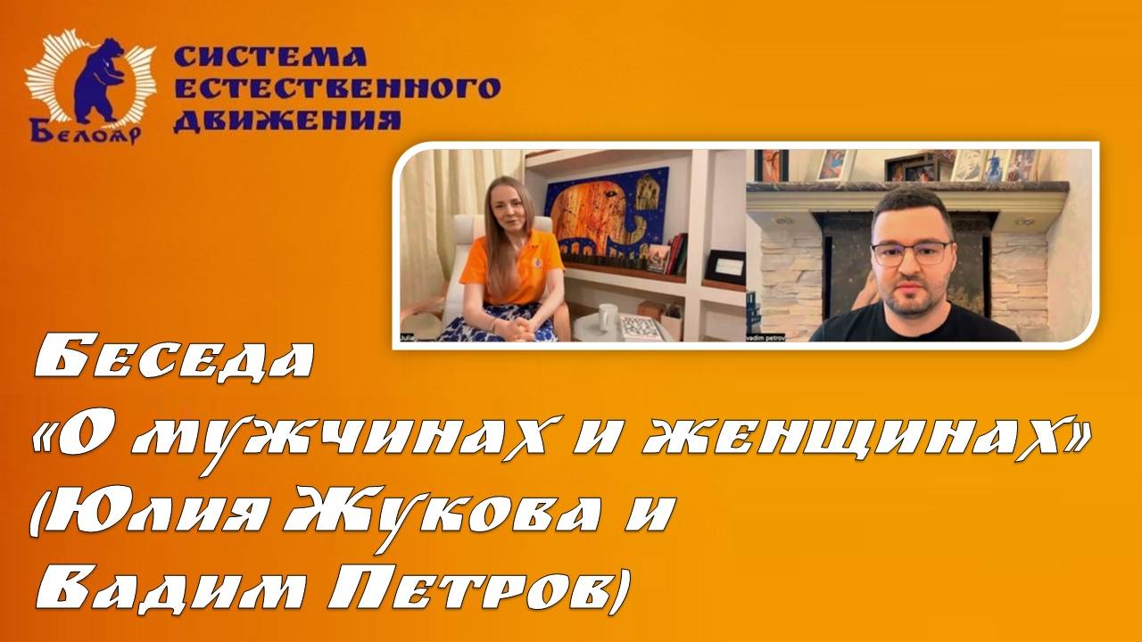 Беседа 'О мужчинах и женщинах' (Юлия Жукова и Вадим Петров)