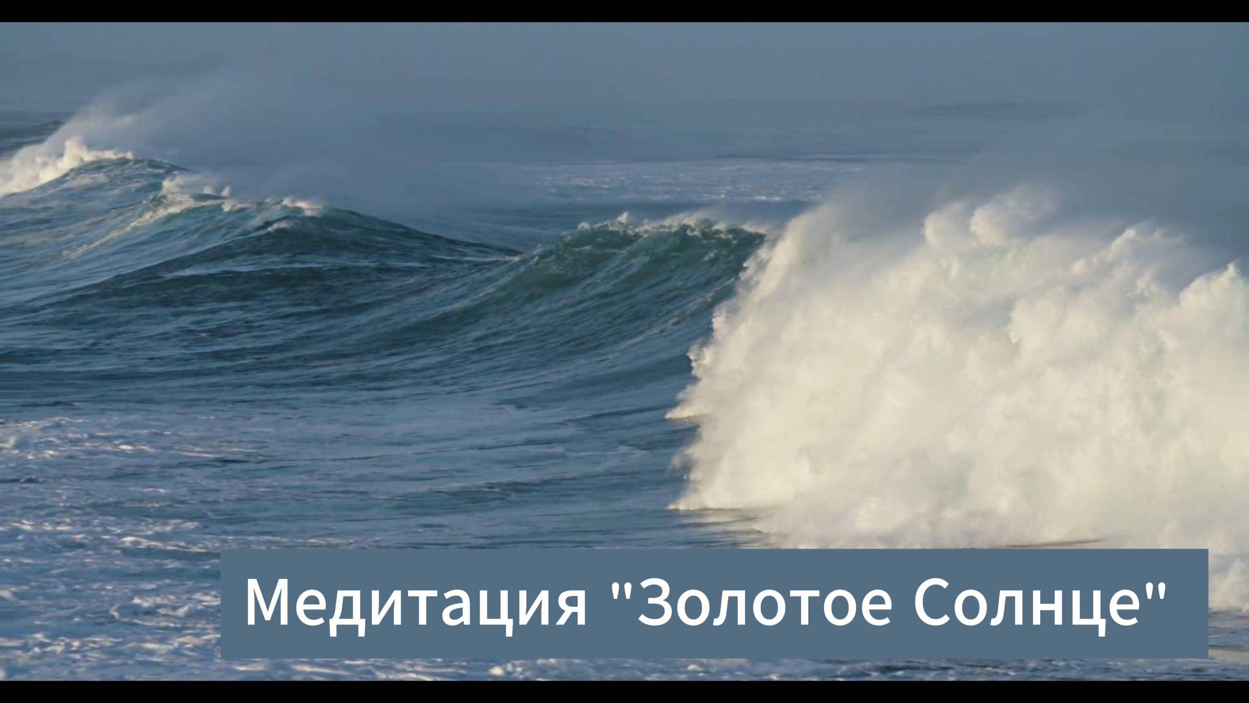 Медитация Золотое Солнце