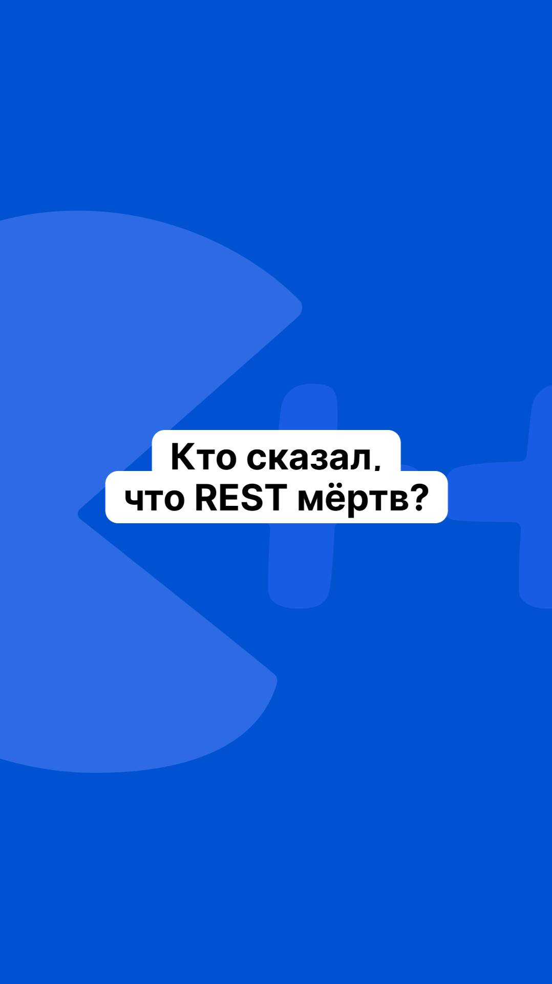 Кто сказал, что REST мёртв?