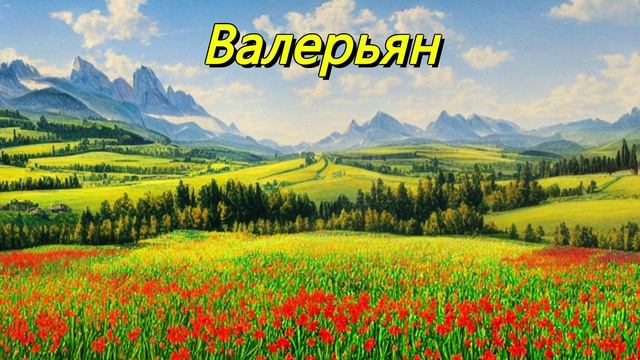 Валерьян