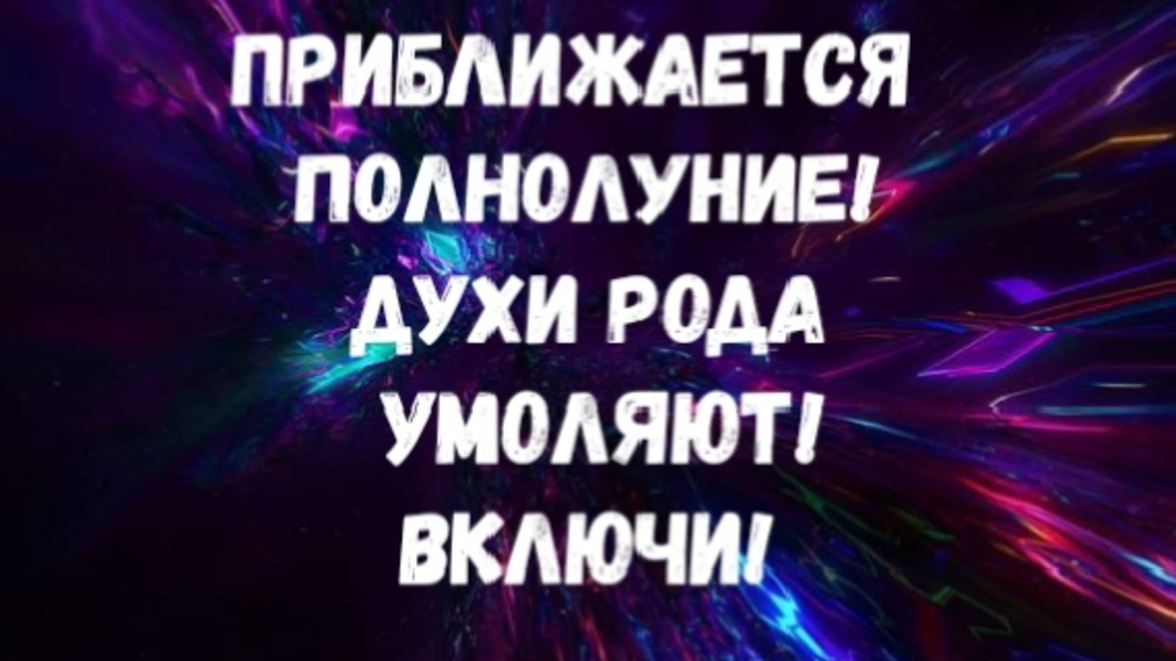 РИТУАЛ ПО ПРОСЬБЕ ТВОИХ ДУХОВ РОДА