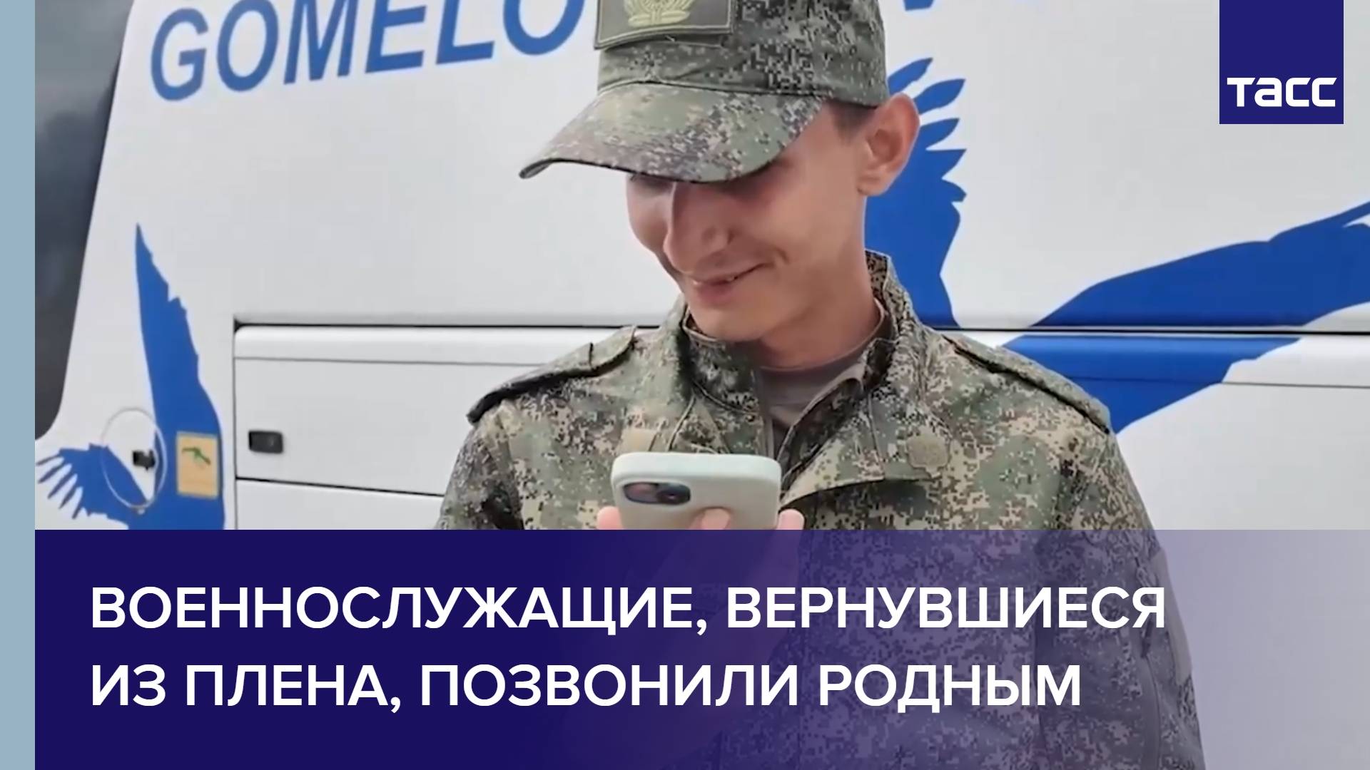 Военнослужащие, вернувшиеся из плена, позвонили родным
