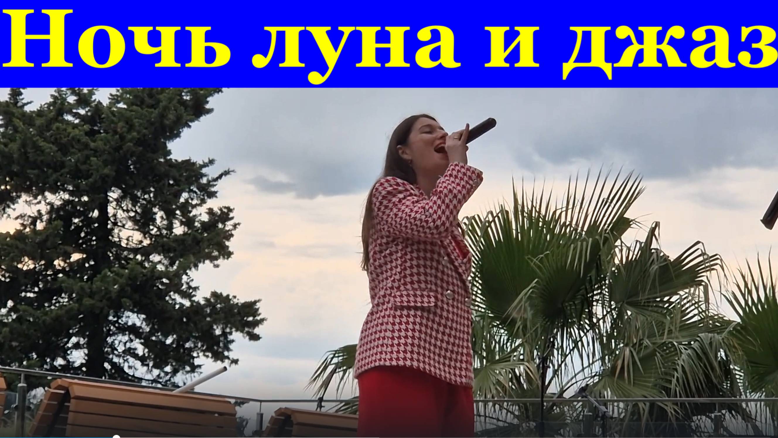 Песня Ночь луна и джаз Песни Сочи парк Ривьера пляж Ева Шкиндер