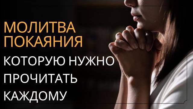МОЛИТВА ПОКАЯНИЯ перед Богом: очистите свое сердце и душу