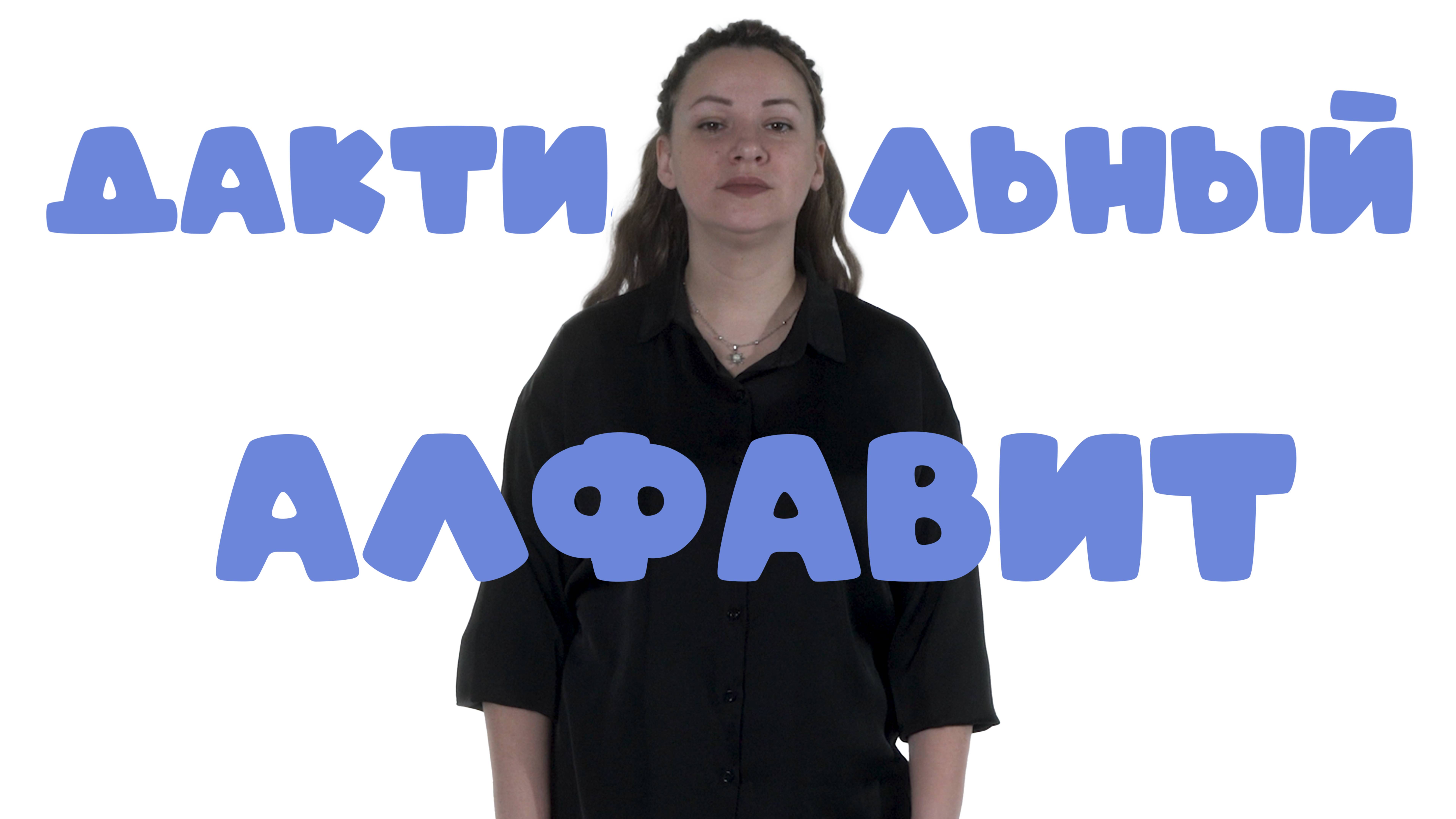 Дактиль- это алфавит