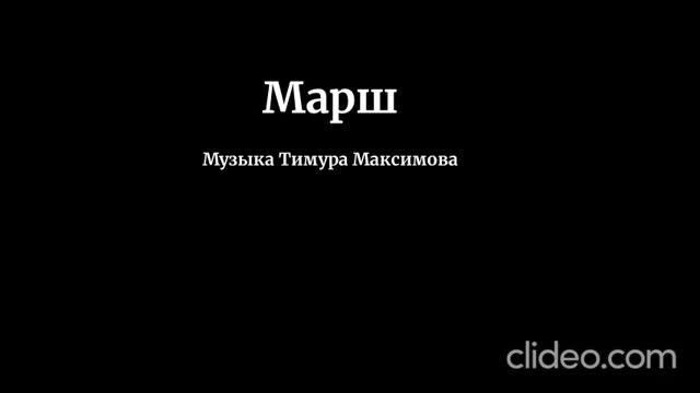 Марш (Музыка Тимура Максимова)